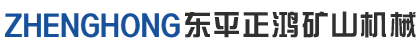 東平正鴻礦山機械設備有限公司